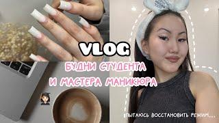 VLOG: будни мастера маникюра и студента |   ценами | пытаюсь наладить режим🫠 | продуктивные дни