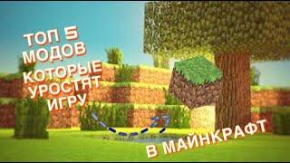 ТОП 5 МОДОВ КОТОРЫЕ УПРОСТЯТ ИГРУ В МАЙНКРАФТ!