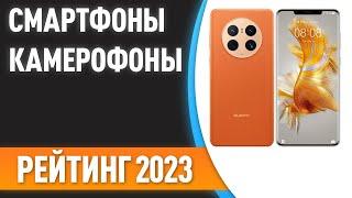 ТОП—7. Cмартфоны с лучшей камерой [камерофоны]. Рейтинг на Май 2023 года!