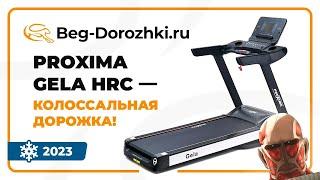 Proxima Gela HRC - дорожка с огромным полотном и отличной амортизацией! Обзор от Beg-dorozhki.ru