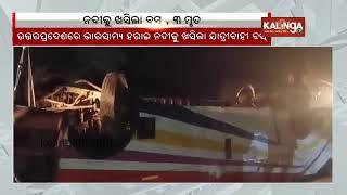 Three dead, 22 injured after bus falls into river in UP's Siddharthnagar || Kalinga TV