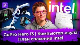 GoPro Hero 13, компьютер-акула и план спасения Intel. Главные новости #22