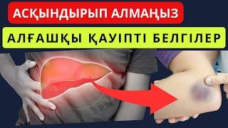 5 БЕЛГІ бауыр ауруын ЕСКЕРТЕДІ.Бауыр ауруының белгілері