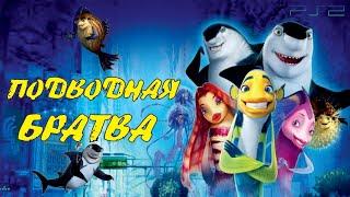 Подводная Братва DreamWorks Полностью Все Катсцены