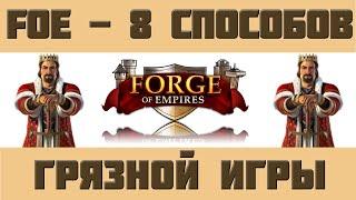 FoE #32 - 8 способов грязной игры