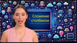 6. Сложение столбиком двузначных чисел  Математика 2 класс Видеоурок с аватаром