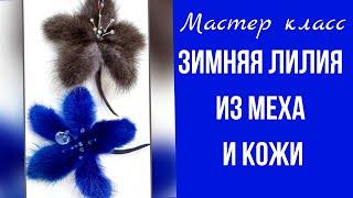 Мастер класс. Брошь из меха и кожи. МК в Москве 17,18,19,20января2025г., запись тел.89052967040