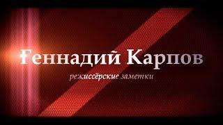 О Геннадии Королькове. Выпуск-3.