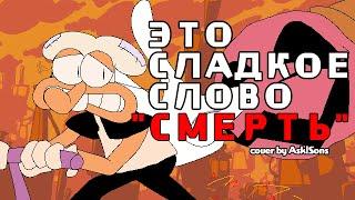 КАВЕР на ЭТО СЛАДКОЕ СЛОВО "СМЕРТЬ" | Sugary Spire НА РУССКОМ - Злой Монах