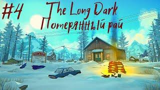 #4 The Long Dark: Потерянный рай