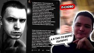 Маргинал ЖЕСТКО про П-слово в коллабе с Папичем!