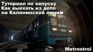 КАК ЗАПУСТИТЬ И ВЫЕХАТЬ ИЗ ДЕПО НА 81-717 ИЗ ПОЛОЖЕНИЕ "ДЕПО" - Garry's Mod Metrostroi