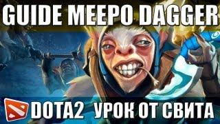 Dota 2 / Гайд на Мипо Geomancer meepo blink Dagger tutorial