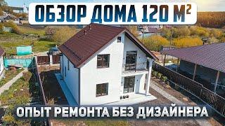 ОБЗОР ДОМА 120м2, опыт ремонта без дизайнера. РУМ ТУР