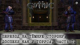 Gothic 1 22 Доспехи как у Торуса ч1 Повышение в стражниках Старая школа