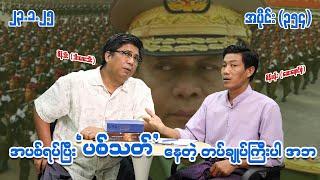 အပစ်ရပ်ပြီး ပစ်သတ်နေတဲ့ တပ်ချုပ်ကြီးပါ အဘ (354) (23.1.25) #seinthee #revolution #စိန်သီး #myanmar