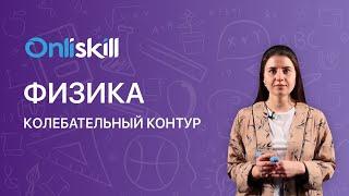 ФИЗИКА 9 класс: Колебательный контур  | Видеоурок