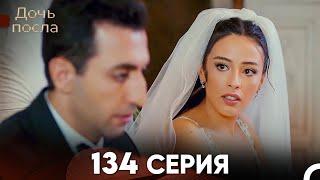 Дочь посла 134 Серия (Русский Дубляж)