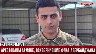 Ален Саргсян, Вага Овсепян и Левон Григорян  ЗАДЕРЖАН  28.08.2023 