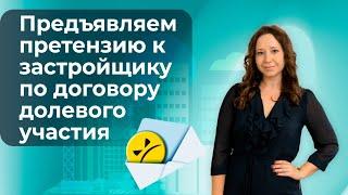 Как предъявить претензию к застройщику по договору долевого участия?