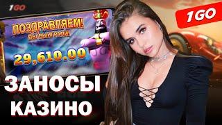 ЗАБРАЛ ДЖЕКПОТ В CASINO 1GO | ПРОМОКОДЫ 1GO CASINO | 1GO CASINO БОНУСЫ | САЙТ 1ГО КАЗИНО