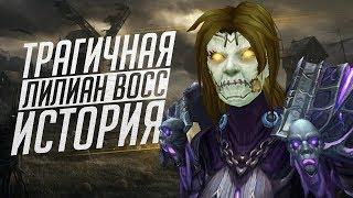 Лилиан Восс - КТО ОНА ТАКАЯ? // World of Warcraft