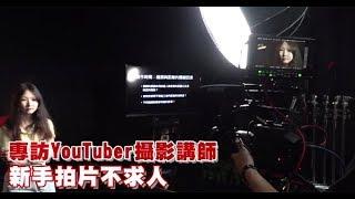 【專訪】攝影講師 Vlog新生懶人包拍片不求人 | 蘋果新聞網