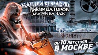 Корабль из Чернобыля  найден под Москвой.