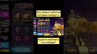 Все новые события которые выйдут в фри фаер #freefire #фрифаер #фф