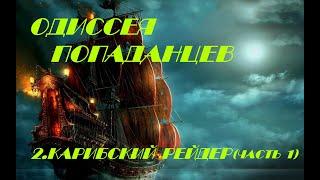 Одиссея попаданцев  2.Карибский рейдер(часть 1)