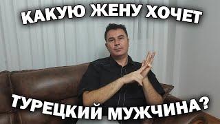 КАКУЮ ЖЕНУ ХОЧЕТ ТУРЕЦКИЙ МУЖЧИНА? #влог