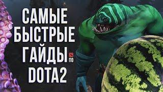 TIDEHUNTER - САМЫЙ БЫСТРЫЙ ГАЙД DOTA 2 | ТАЙДХАНТЕР | ТАЙД