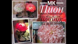 DIY / МК Пион прикроватный светильник-ночник / Peony lamp