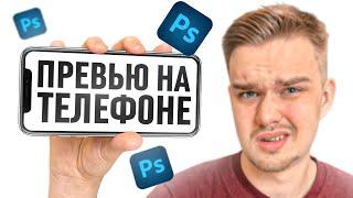 ПЕРВЫЙ РАЗ делаю ПРЕВЬЮ на ТЕЛЕФОНЕ !