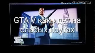 Как идёт GTA 5 на слабые ноутбуки