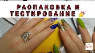 ОГРОМНАЯ РАСПАКОВКА И ТЕСТИРОВАНИЕ ТОВАРОВ ДЛЯ МАНИКЮРА С ALIEXPRESS. Гель лаки,Блёстки 26.06.2020