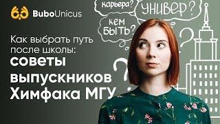 Как выбрать профессию и не пожалеть: советы выпускников Химфака МГУ