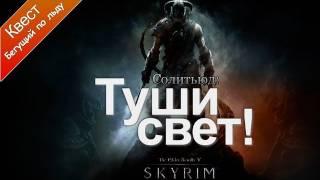 The Elder Scrolls V: Skyrim - Туши Свет!