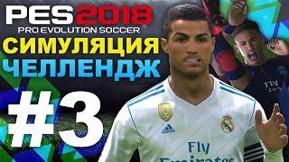  PES 2018  Симуляция челлендж (УДАЛЯЕМ ИГРОКА) #3 