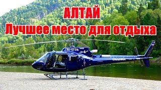 АЛТАЙ, вертолетная экскурсия/Премиум отель Altay Village Телецкое озеро/VIP отдых в России.