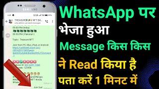 how to know whatsapp message read or not|Whatsapp Group me Aapke Message Ko Kisne Dekha Pata Kare