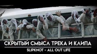 СКРЫТЫЙ СМЫСЛ КЛИПА Slipknot - All Out Life | РАССКАЗЫВАЮ