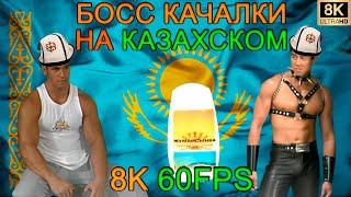 БОСС КАЧАЛКИ НА КАЗАХСКОМ 8K 60FPS