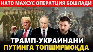 ЎЗБЕКИСТОН...ТРАМП УКРАИНАНИ ПУТИНГА ТОПШИРМОҚДА.НАТО МАХСУС ОПЕРАТЦИЯ БОШЛАДИ.