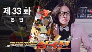 레전드히어로 삼국전 - 33화 - 분출! 스컹크의 사랑 [ENG CC]