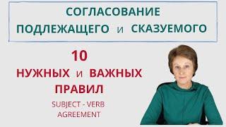 10 правил Согласования подлежащего и сказуемого в английском, которые Вы Должны Знать