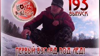 Болен Рыбалкой №193 - Первый взгляд под лёд