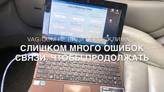 VAG-COM не видит блок климат-контроля Ауди А6С5 08-Клима OBD