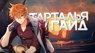 ГАЙД на ТАРТАЛЬЮ | Советы по игре за мальчика из Снежной (Genshin Impact)