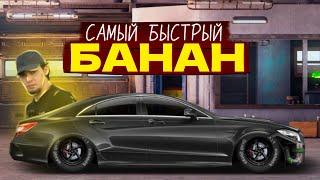 СБОРКА MERCEDES CLS 63 AMG  В СТОКЕ! Собрал банан в стоке! | Уличные гонки Drag Racing